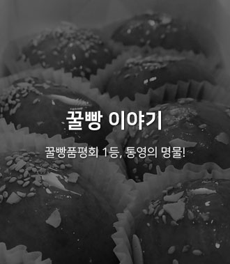 꿀빵 이야기 : 꿀빵품평회 1등, 통영의 명물!