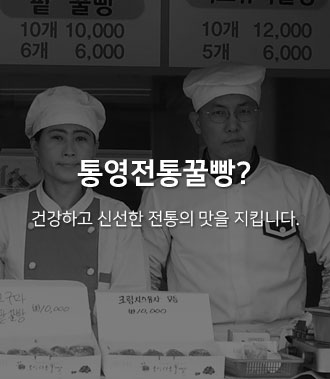 통영전통꿀빵? : 건강하고 신선한 전통의 맛을 지킵니다.