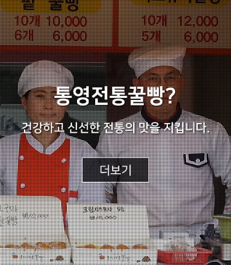 통영전통꿀빵? : 건강하고 신선한 전통의 맛을 지킵니다.