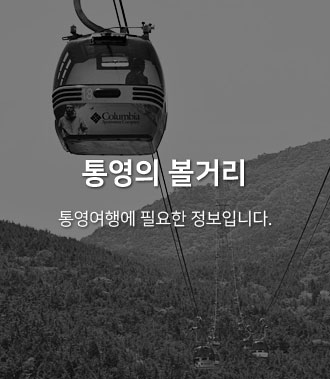 통영의 볼거리 : 통영여행에 필요한 정보입니다.