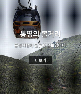 통영의 볼거리 : 통영여행에 필요한 정보입니다.