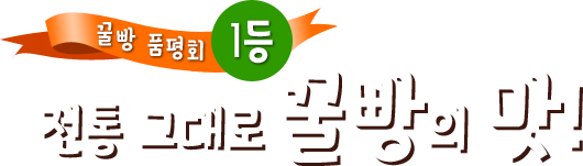 꿀빵 품평회 1등, 전통 그대로 꿀빵의 맛!